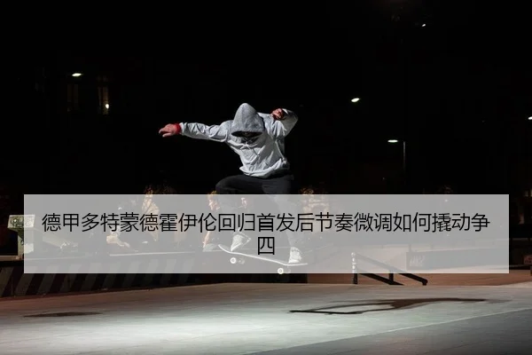 de-jia-duo-te-meng-de-huo-yi-lun-hui-gui-shou-fa-hou-jie-zou-wei-diao-ru-he-qiao-dong-zheng-si-2-427.jpg